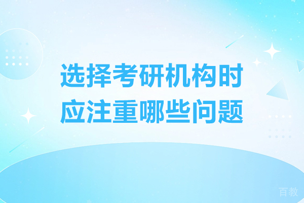 呼和浩特选择考研机构时应注重哪些问题-该怎么选