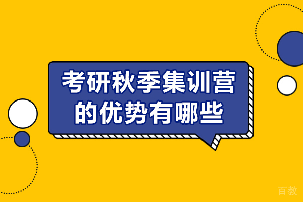 考研秋季集训营的优势有哪些-具体在什么方面