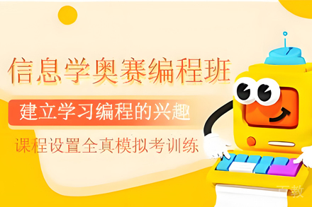 贵阳少儿信息学奥赛编程培训班