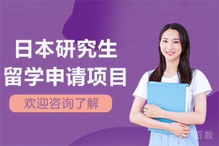 日本研究生留学申请项目