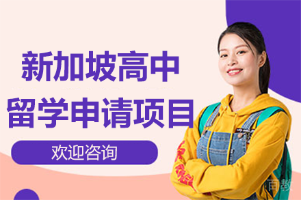 新加坡高中留学申请项目