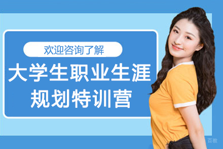大学生职业生涯规划特训营