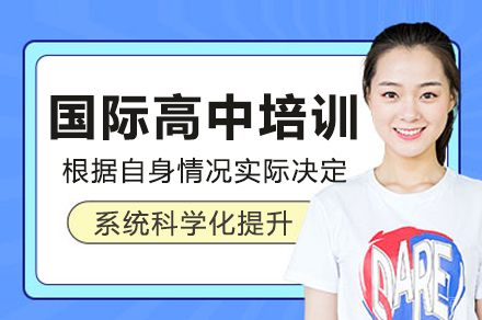 广州国际高中培训课程