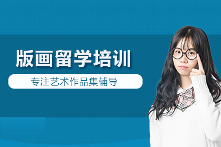 版画专业留学培训