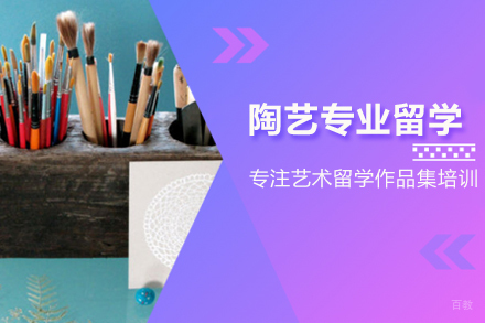 陶艺专业留学培训班