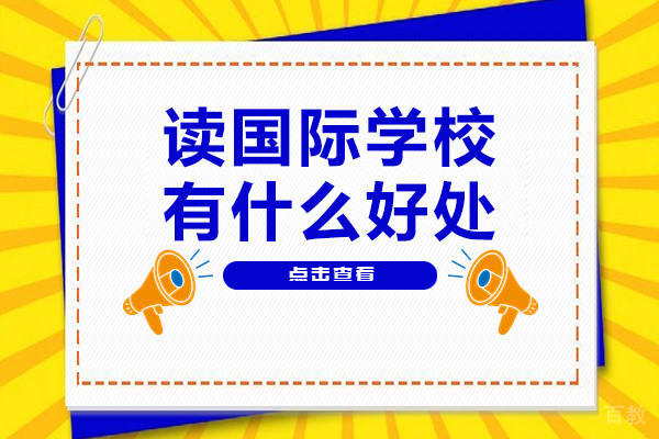 广州读国际学校有什么好处-读国际学校优势有哪些 