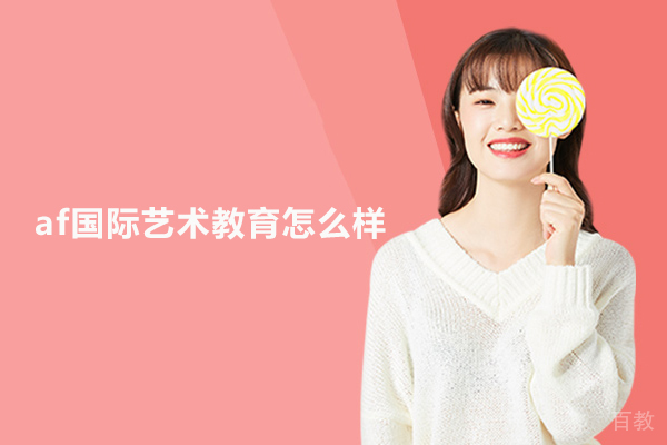 北京af国际艺术教育怎么样 