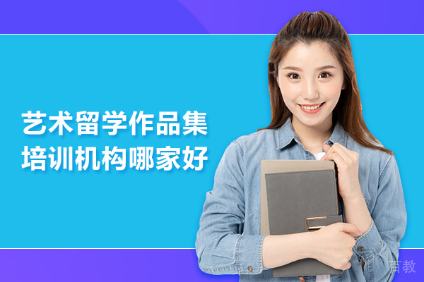 北京艺术留学作品集培训机构哪家好-AF艺术留学 