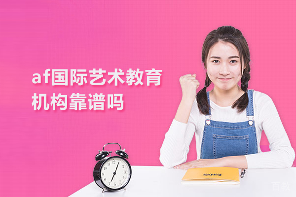 北京af国际艺术教育机构靠谱吗 