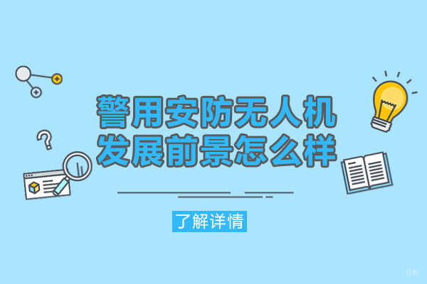 福州警用安防无人机发展前景怎么样-无人机在警用安防领域的应用 