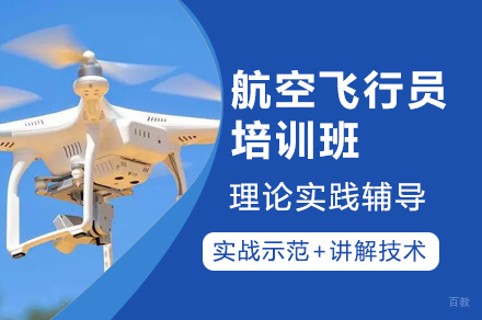 福州航空飞行员培训班