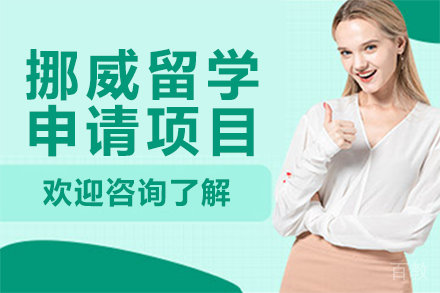 挪威留学申请项目