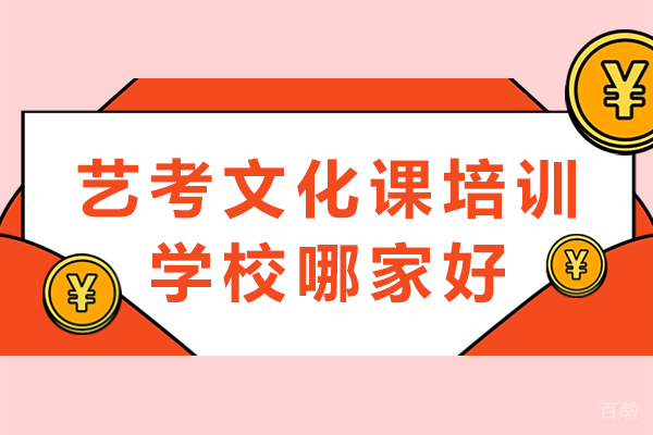 重庆艺考文化课培训学校哪家好 
