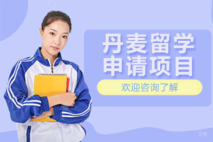 丹麦留学申请项目