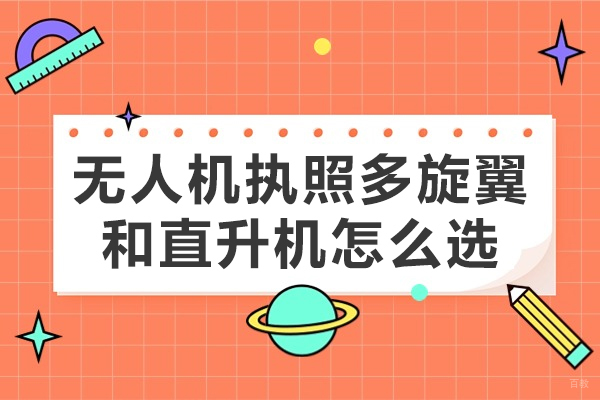 福州无人机执照多旋翼和直升机怎么选-有哪些区别 