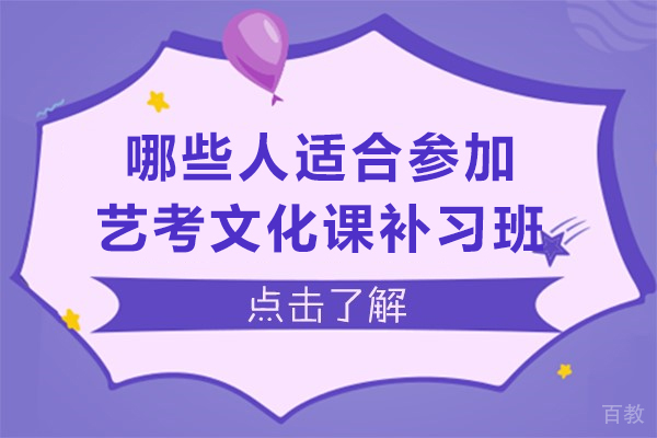 重庆哪些人适合参加艺考文化课补习班 