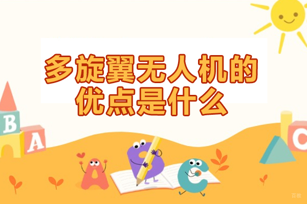 福州多旋翼无人机的优点是什么-有哪些 