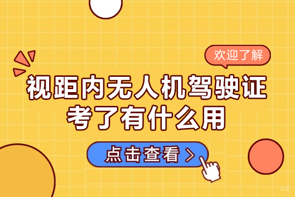 福州视距内无人机驾驶证考了有什么用-什么是无人机视距内驾驶员 