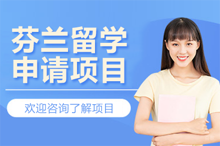 芬兰留学申请项目
