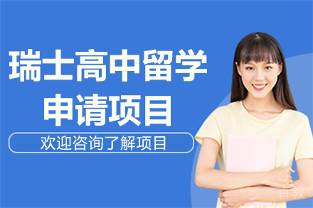 瑞士高中留学申请项目