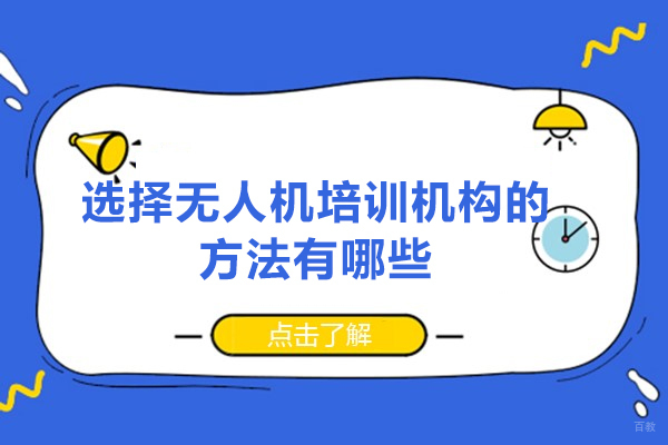 福州选择无人机培训机构的方法有哪些-是什么 
