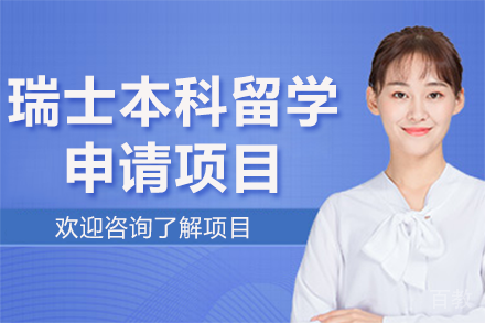 瑞士本科留学申请项目