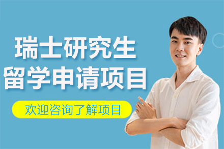 瑞士研究生留学申请项目