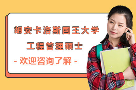 上海胡安卡洛斯国王大学工程管理硕士项目