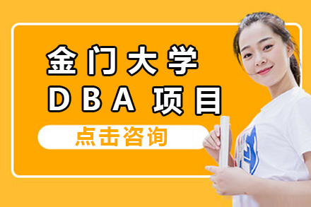 上海金门大学DBA招生简章