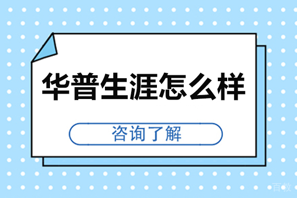 杭州华普生涯怎么样-好不好 