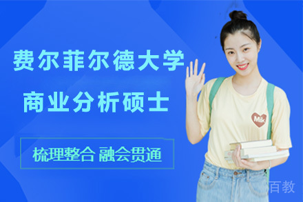 上海费尔菲尔德大学商业分析硕士项目