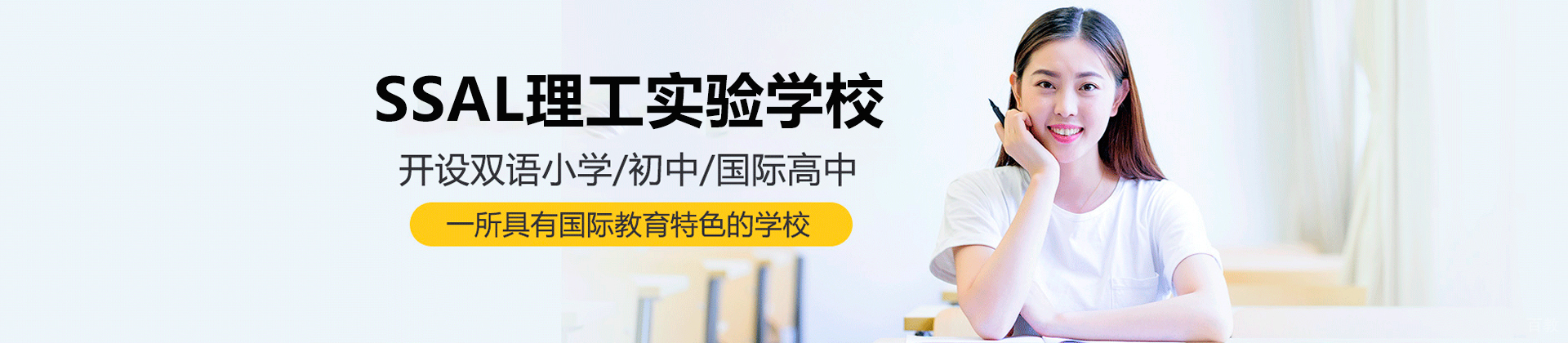 广州SSAL理工实验学校