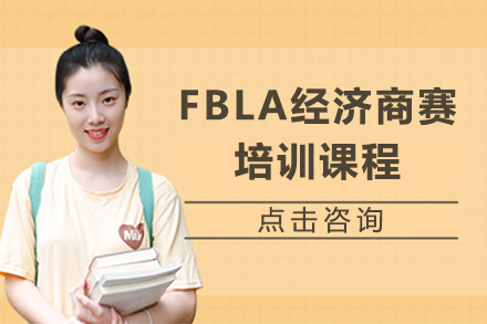 天津FBLA经济商赛培训课程