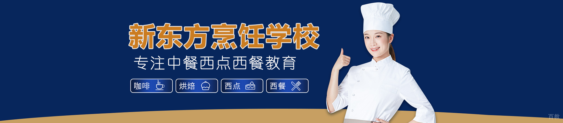 上海新东方烹饪学校