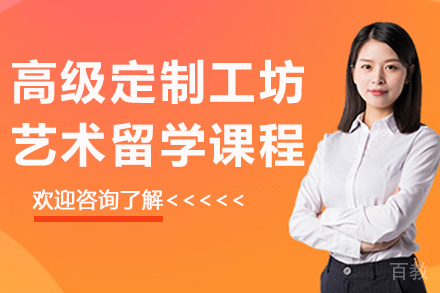 杭州高级定制工坊艺术留学课程