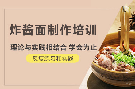 西安炸酱面制作培训