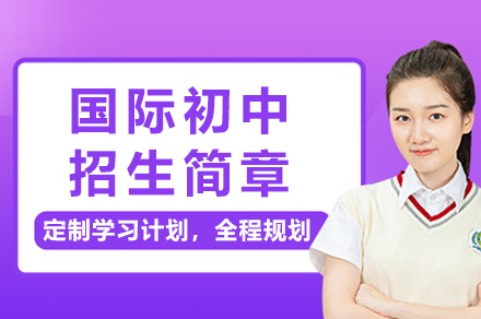 广州国际初中招生简章
