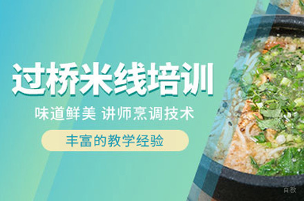 西安过桥米线制作培训