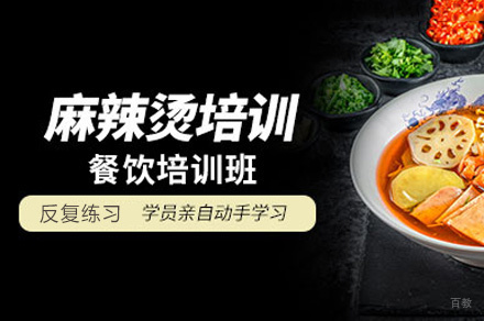西安麻辣烫制作培训班