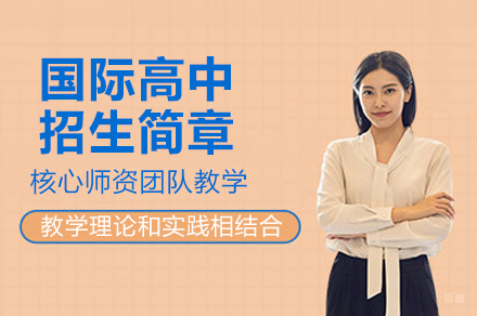 广州国际高中招生简章