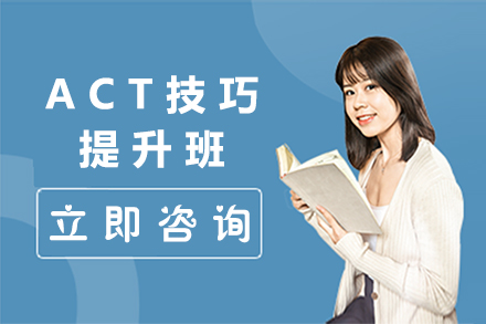 ACT技巧提升班