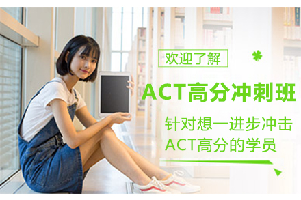 ACT高分冲刺班