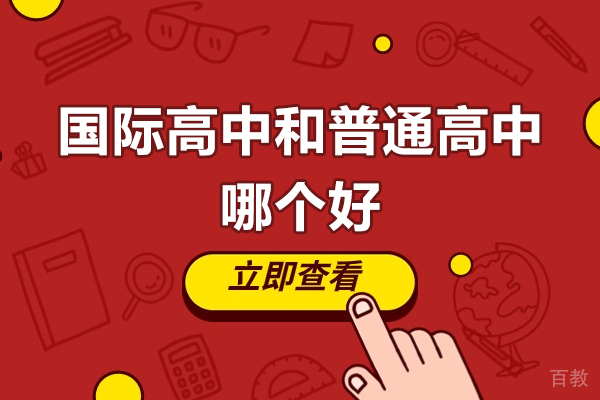 广州国际高中和普通高中哪个好-国际高中和普通高中有什么区别
