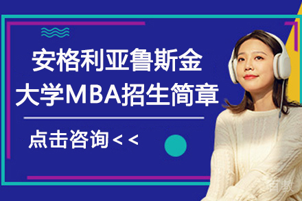 杭州安格利亚鲁斯金大学工商管理硕士MBA项目招生简章