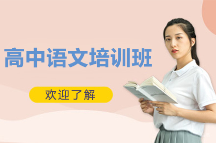 高中语文辅导班