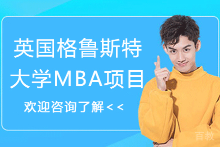 杭州英国格鲁斯特大学MBA工商管理硕士项目