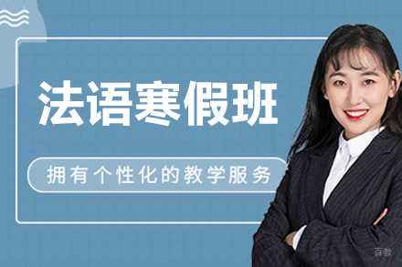 沈阳法语寒假班