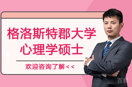 杭州格洛斯特郡大学心理学硕士招生简章