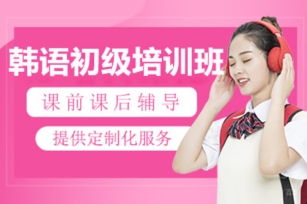 沈阳韩语初级培训班