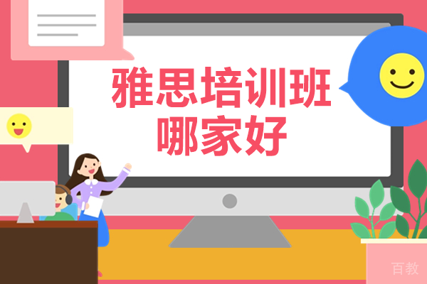深圳雅思培训班哪家好 